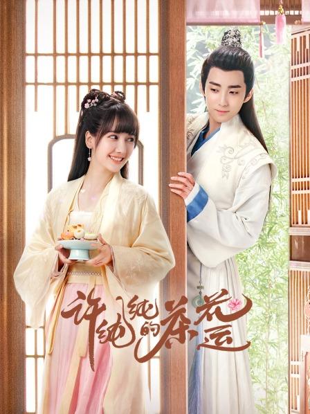 【直链】电视剧《许纯纯的茶花运（2021）》 - 1080P/720P高清HD下载