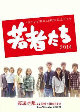 【直链】电视剧《年轻人们（2014）》 - 1080P/720P高清HD下载