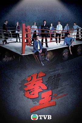 【直链】电视剧《拳王 粤语（2021）》 - 1080P/720P高清HD下载