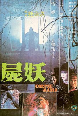 【直链】电影《尸妖（1981）》 - 1080P/720P高清HD下载