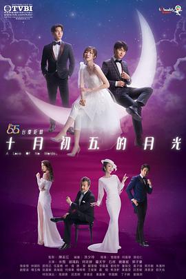 【直链】电视剧《十月初五的月光（2021）》 - 1080P/720P高清HD下载