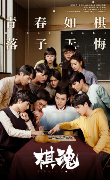 【直链】电视剧《棋魂（2020）》 - 1080P/720P高清HD下载