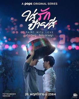 【直链】电视剧《为爱上色（2021）》 - 1080P/720P高清HD下载
