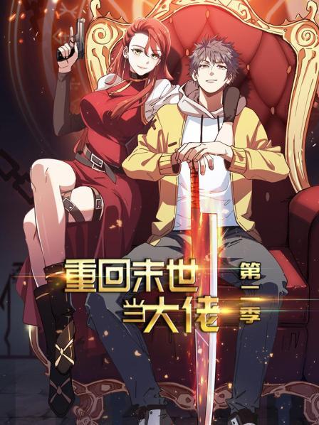 【直链】动漫《重回末世当大佬 第二季（2021）》 - 1080P/720P高清HD下载