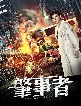 【直链】电影《肇事者（2020）》 - 1080P/720P高清HD下载