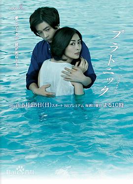 【直链】电视剧《柏拉图式（2014）》 - 1080P/720P高清HD下载