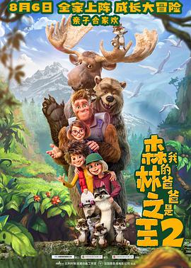 【直链】动漫《我的爸爸是森林之王2（2020）》 - 1080P/720P高清HD下载