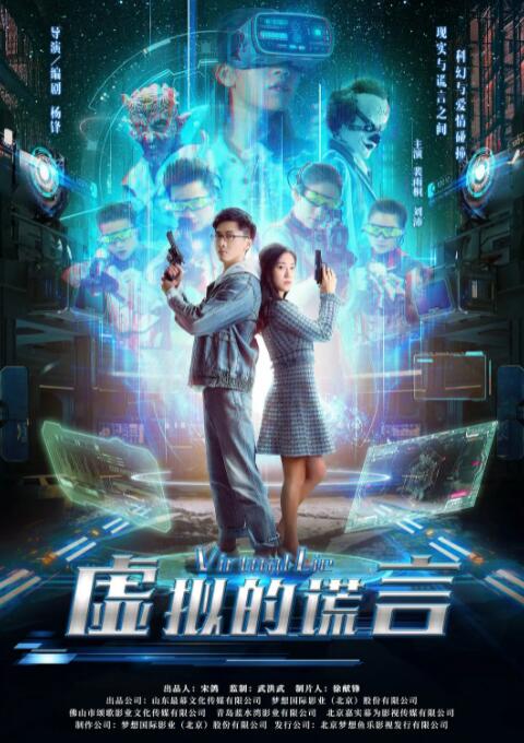 【直链】电影《虚拟的谎言（2021）》 - 1080P/720P高清HD下载