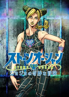 【直链】综艺节目《JOJO的奇妙冒险 石之海（2021）》 - 1080P/720P高清HD下载