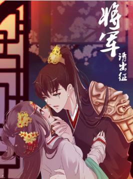 【直链】动漫《将军请出征 第一季（2021）》 - 1080P/720P高清HD下载