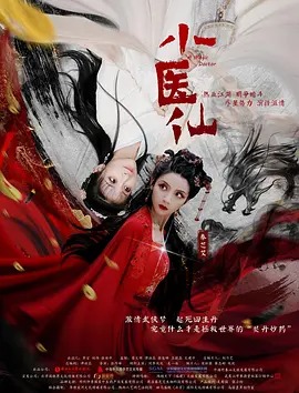 【直链】电影《小医仙（2021）》 - 1080P/720P高清HD下载