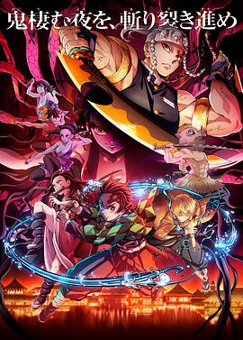 【直链】综艺节目《鬼灭之刃 游郭篇（2021）》 - 1080P/720P高清HD下载