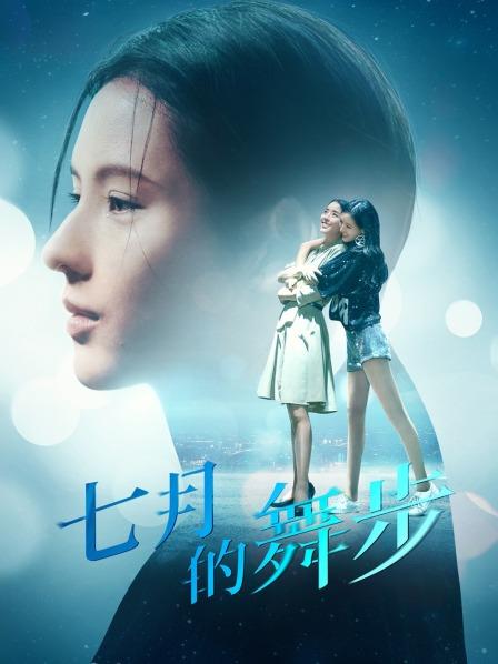 【直链】电影《七月的舞步（2021）》 - 1080P/720P高清HD下载