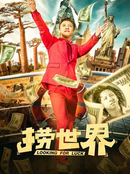 【直链】电影《捞世界（2021）》 - 1080P/720P高清HD下载