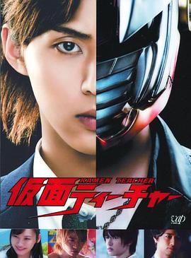 【直链】电视剧《假面教师（2013）》 - 1080P/720P高清HD下载