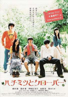 【直链】电视剧《蜂蜜与四叶草（2006）》 - 1080P/720P高清HD下载