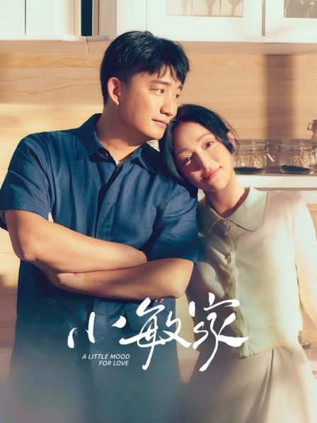 【直链】电视剧《小敏家（2021）》 - 1080P/720P高清HD下载