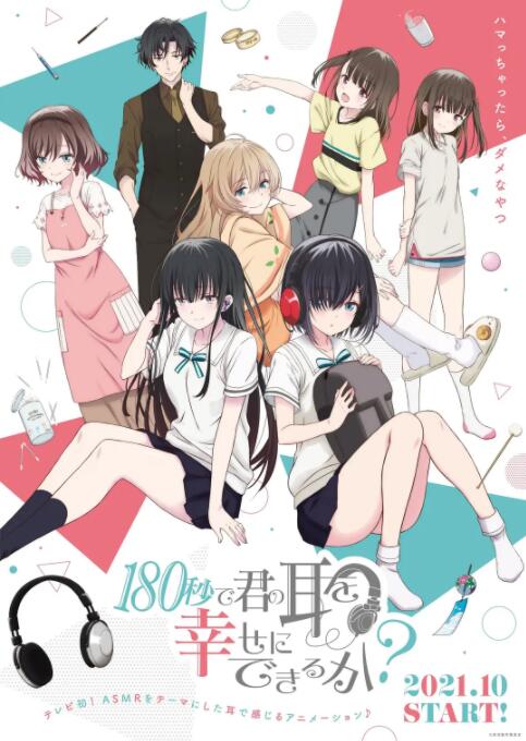 【直链】动漫《180秒能让你的耳朵幸福吗？（2021）》 - 1080P/720P高清HD下载
