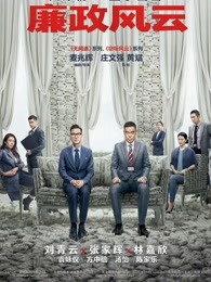 【直链】电影《廉政风云 粤语（2019）》 - 1080P/720P高清HD下载