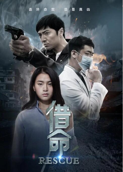【直链】电影《借命（2016）》 - 1080P/720P高清HD下载