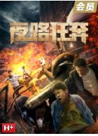 【直链】电影《夜路狂奔（2021）》 - 1080P/720P高清HD下载