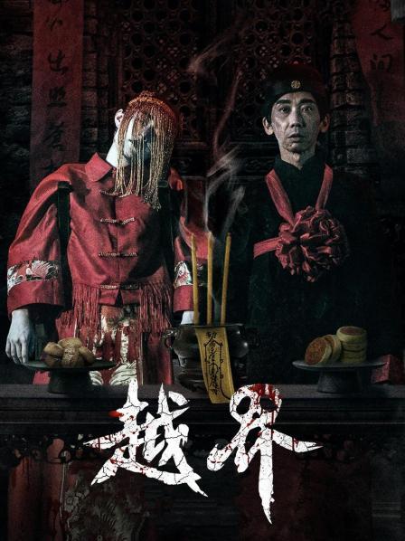【直链】电影《越界（2021）》 - 1080P/720P高清HD下载