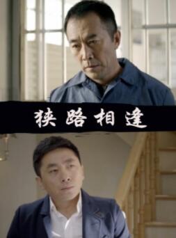 【直链】电影《狭路相逢（2014）》 - 1080P/720P高清HD下载