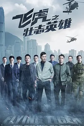 【直链】电视剧《飞虎3之壮志英雄（2021）》 - 1080P/720P高清HD下载
