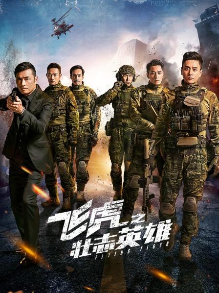 【直链】电视剧《飞虎3之壮志英雄 粤语（2021）》 - 1080P/720P高清HD下载
