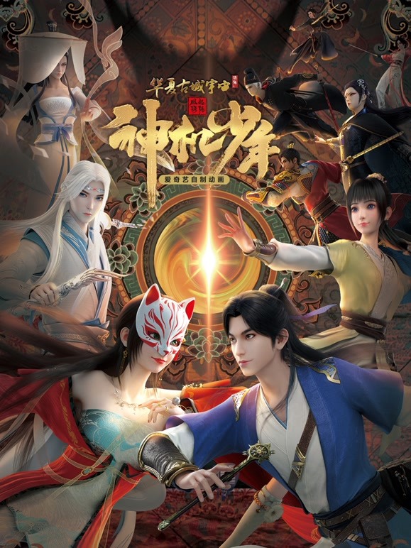 【直链】动漫《风起洛阳之神机少年(2021)》 - 1080P/720P高清HD下载 【直链】动漫《风起洛阳之神机少年(2021)》 - 1080P/720P高清HD下载