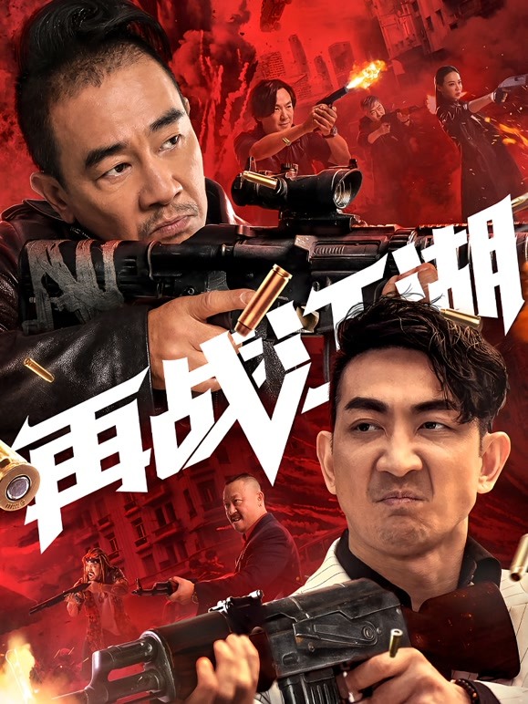 【直链】电影《再战江湖（2021）》 - 1080P/720P高清HD下载