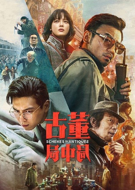 【直链】电影《古董局中局（2021）》 - 1080P/720P高清HD下载