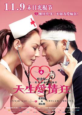 【直链】电影《天生爱情狂（2012）》 - 1080P/720P高清HD下载