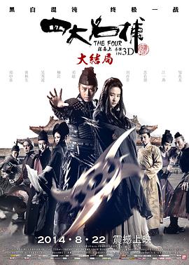 【直链】电影《四大名捕大结局 粤语（2014）》 - 1080P/720P高清HD下载