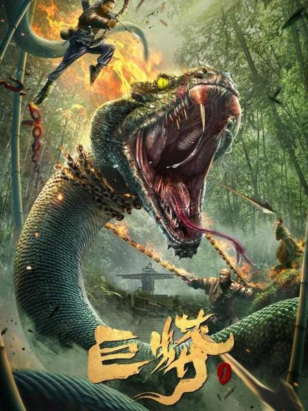 【直链】电影《巨蟒1（2021）》 - 1080P/720P高清HD下载