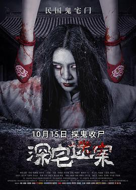 【直链】电影《深宅迷案（2021）》 - 1080P/720P高清HD下载