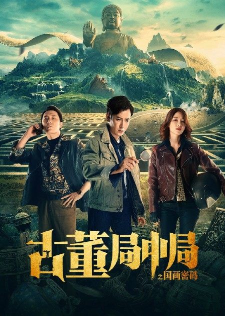 【直链】电影《古董局中局之国画密码（2021）》 - 1080P/720P高清HD下载