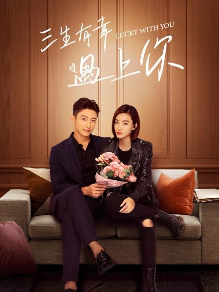 【直链】电视剧《三生有幸遇上你（2021）》 - 1080P/720P高清HD下载
