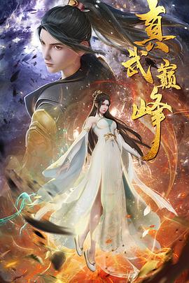 【直链】动漫《真武巅峰（2021）》 - 1080P/720P高清HD下载