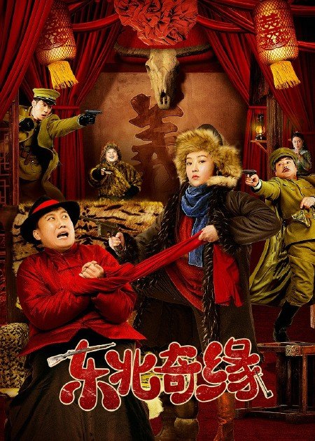 【直链】电影《东北奇缘（2021）》 - 1080P/720P高清HD下载