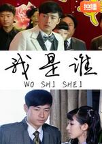 【直链】电影《我是谁（2011）》 - 1080P/720P高清HD下载