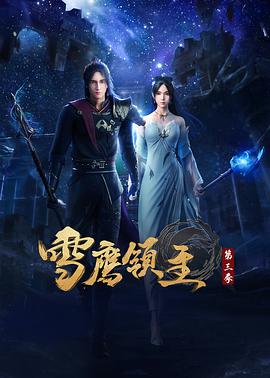 【直链】动漫《雪鹰领主 第三季（2021）》 - 1080P/720P高清HD下载