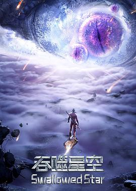 吞噬星空 第二季