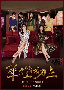 【直链】电视剧《华灯初上 第二季（2021）》 - 1080P/720P高清HD下载