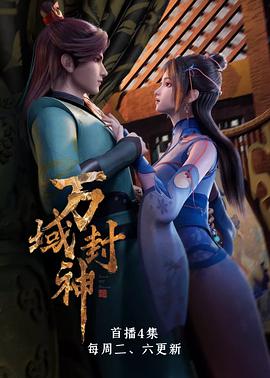 【直链】动漫《万域封神（2021）》 - 1080P/720P高清HD下载