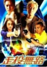 【直链】电影《走投无路（2002）》 - 1080P/720P高清HD下载
