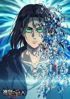 【直链】动漫《进击的巨人 最终季 Part.2（2022）》 - 1080P/720P高清HD下载