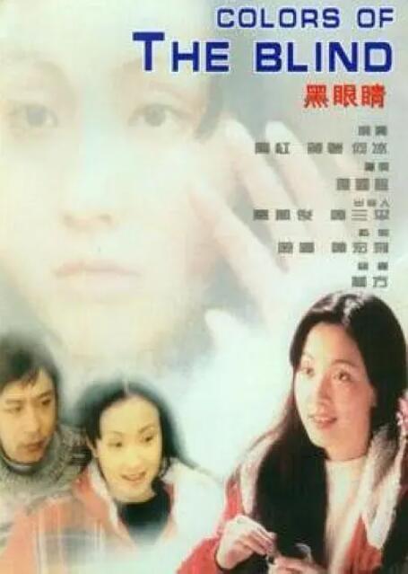【直链】电影《黑眼睛（1997）》 - 1080P/720P高清HD下载
