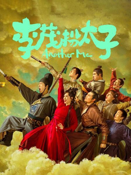 【直链】电影《李茂扮太子（2022）》 - 1080P/720P高清HD下载