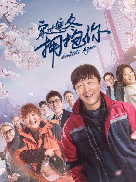 【直链】电影《穿过寒冬拥抱你（2021）》 - 1080P/720P高清HD下载